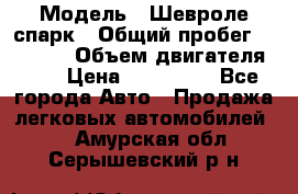  › Модель ­ Шевроле спарк › Общий пробег ­ 69 000 › Объем двигателя ­ 1 › Цена ­ 155 000 - Все города Авто » Продажа легковых автомобилей   . Амурская обл.,Серышевский р-н